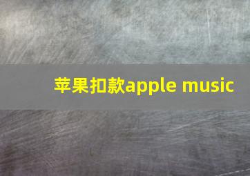 苹果扣款apple music